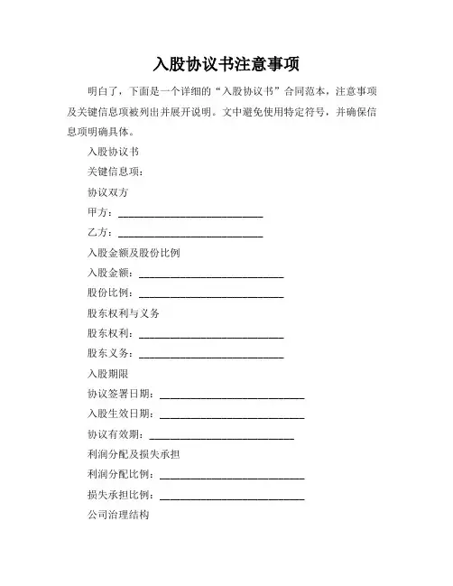 入股协议书注意事项