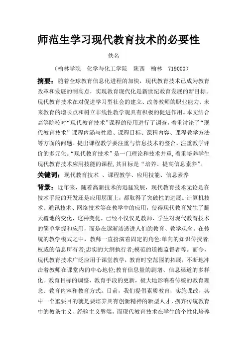 师范生学习现代教育技术的必要性