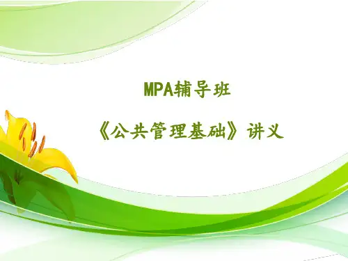 MPA《公共管理基础》(基础理论和试题)