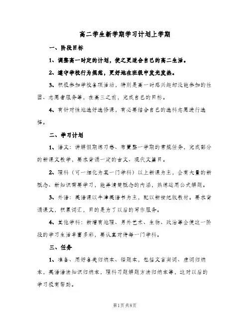 高二学生新学期学习计划上学期(5篇)