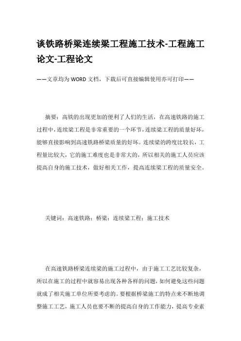 谈铁路桥梁连续梁工程施工技术-工程施工论文-工程论文