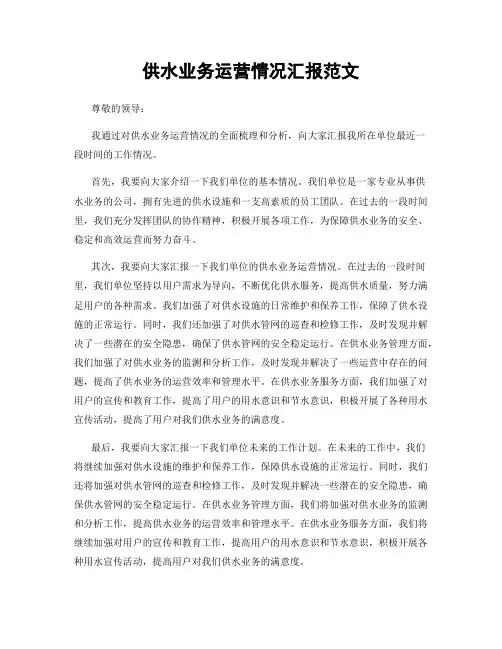 供水业务运营情况汇报范文