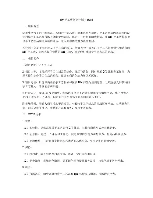 diy手工店创业计划书swot