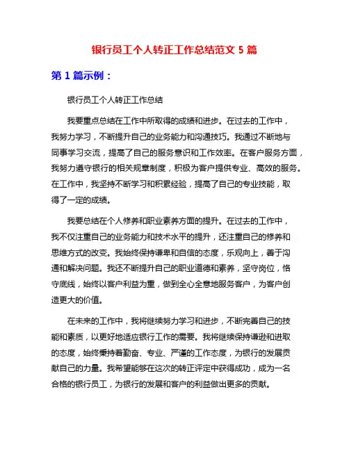 银行员工个人转正工作总结范文5篇