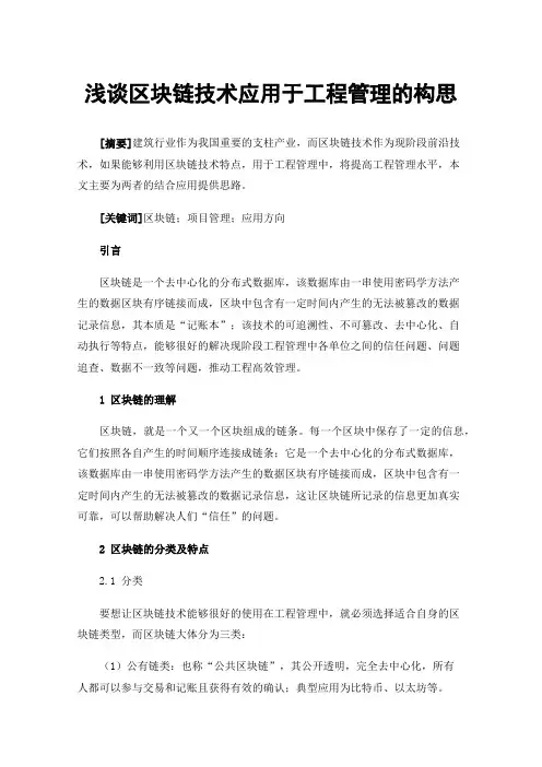 浅谈区块链技术应用于工程管理的构思