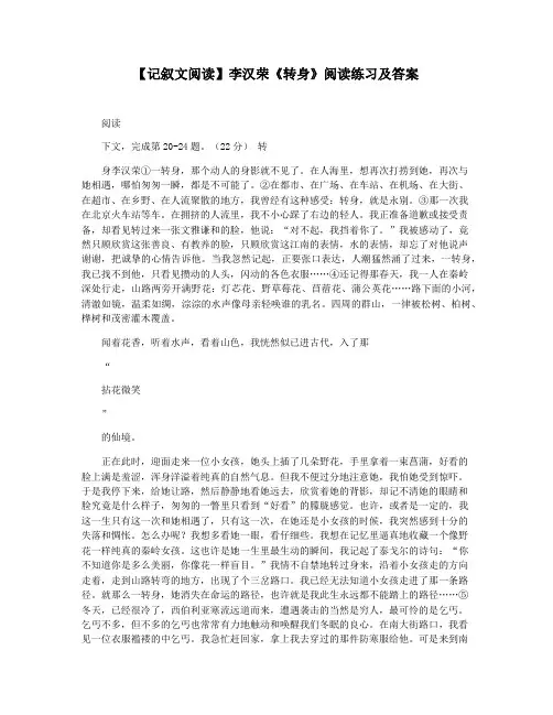 【记叙文阅读】李汉荣《转身》阅读练习及答案