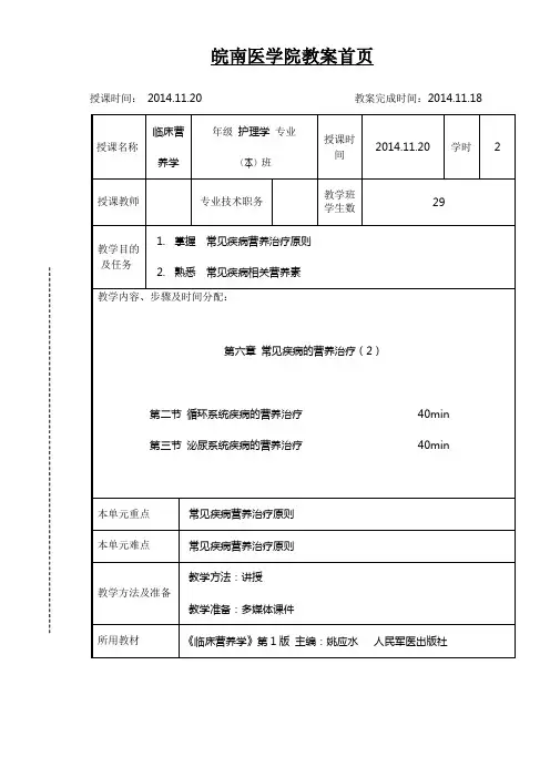 第六章 常见疾病的营养治疗(2)【循环系统、泌尿系统的营养治疗】教案讲稿