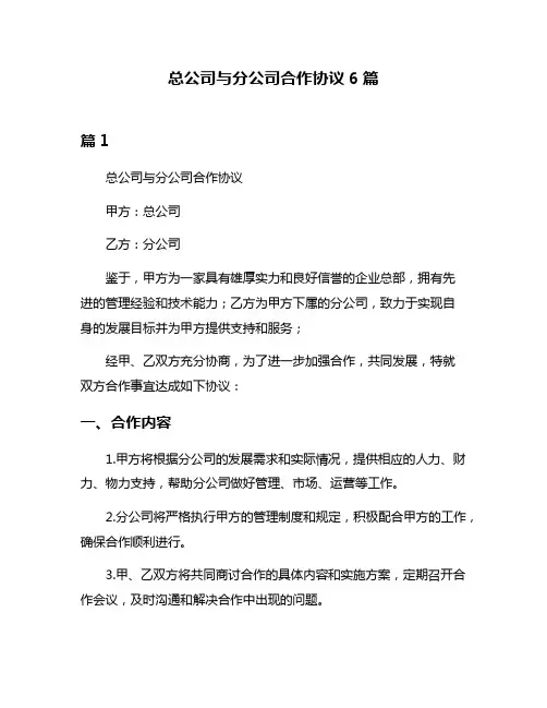 总公司与分公司合作协议6篇