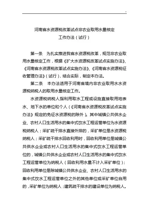 河南地区水资源税改革试点