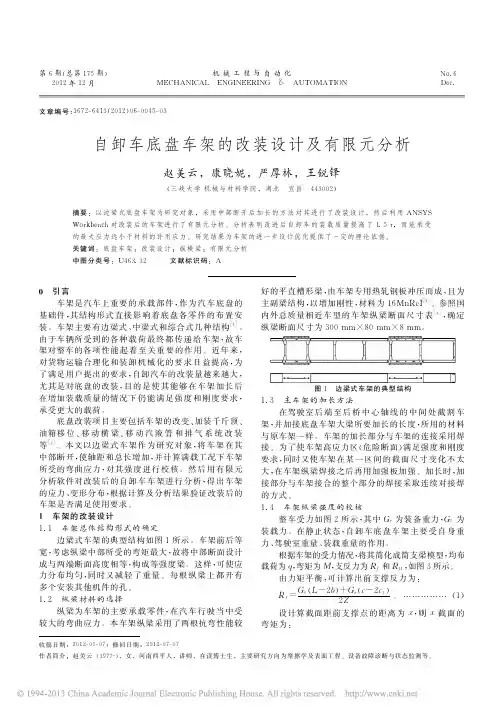 自卸车底盘车架的改装设计及有限元分析_赵美云
