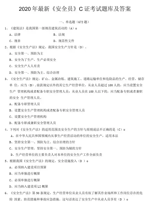 2020最新《安全员》考试题库附答案.doc