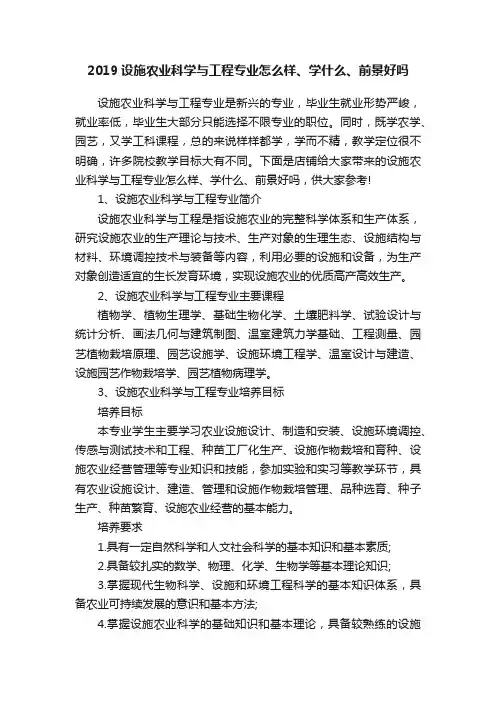 2019设施农业科学与工程专业怎么样、学什么、前景好吗