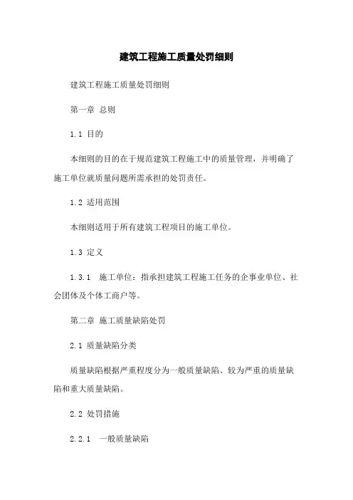 建筑工程施工质量处罚细则