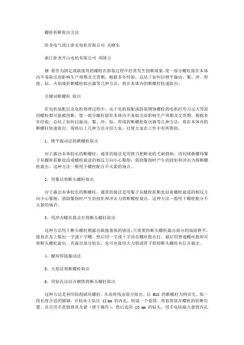 断裂螺栓【螺栓断裂取出方法】