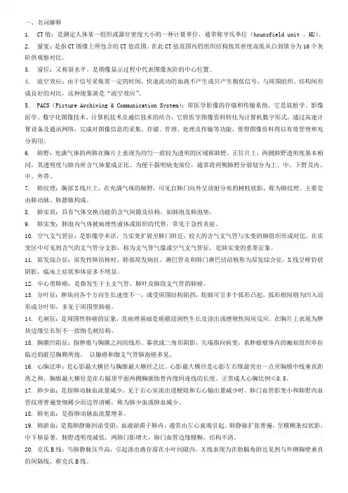 医学影像诊断学名词解释 (1)