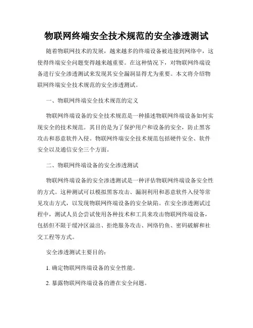 物联网终端安全技术规范的安全渗透测试