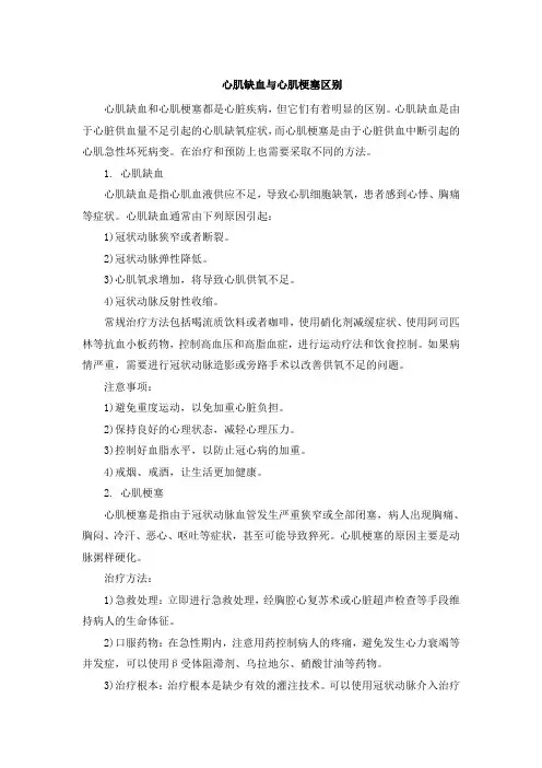 心肌缺血与心肌梗塞区别
