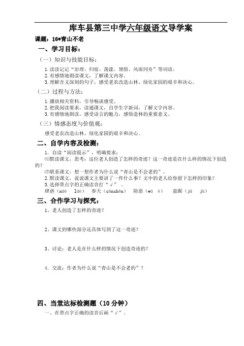 六年级上册语文导学案-16.《青山不老》 ∣人教新课标
