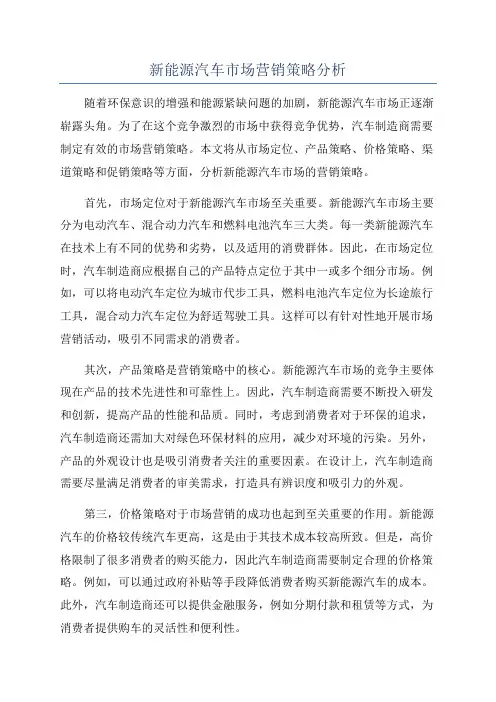 新能源汽车市场营销策略分析