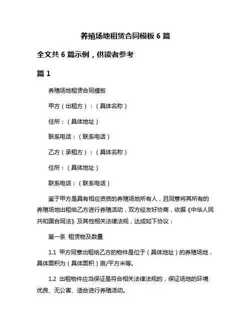 养殖场地租赁合同模板6篇