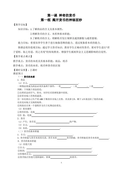 第一课_第一框_揭开货币的神秘面纱教案_新人教版必修1