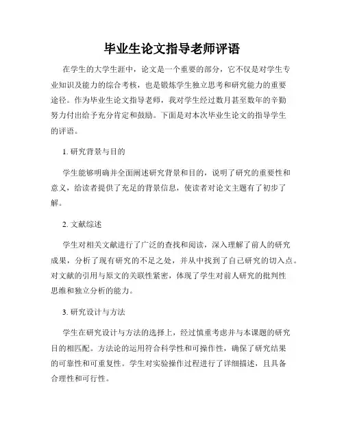 毕业生论文指导老师评语