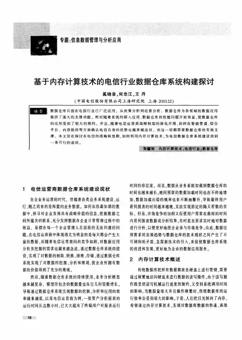 基于内存计算技术的电信行业数据仓库系统构建探讨