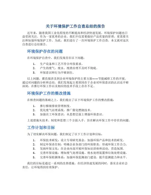 关于环境保护工作自查总结的报告