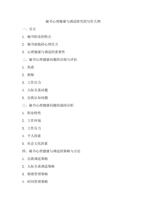 秘书心理健康与调适研究的写作大纲