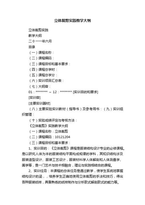 立体裁剪实践教学大纲