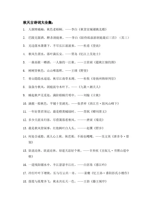 秋天古诗词大全集