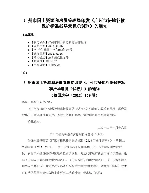 广州市国土资源和房屋管理局印发《广州市征地补偿保护标准指导意见(试行)》的通知