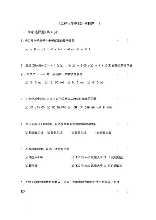 【工程化学基础】模拟考试题(卷)全四套(含标准答案解析)