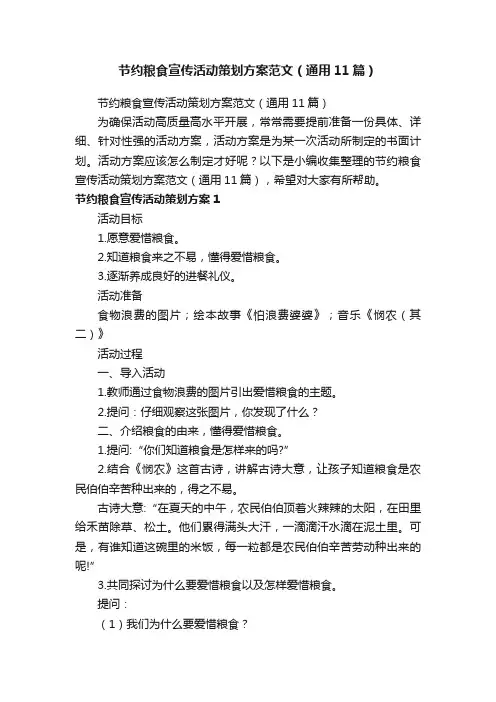 节约粮食宣传活动策划方案范文（通用11篇）