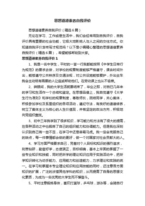 思想道德素养自我评价（精选6篇）