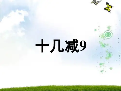 《十几减九_》PPT课件