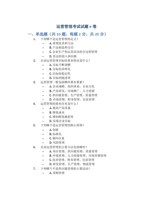 运营管理考试试题a卷