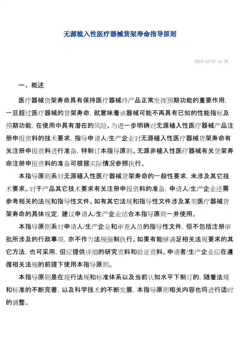 无源植入性医疗器械货架寿命指导原则