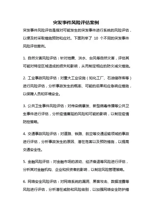 突发事件风险评估案例