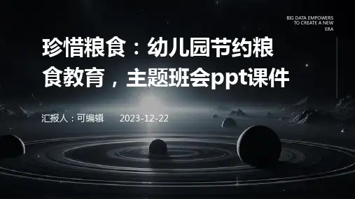 珍惜粮食：幼儿园节约粮食教育,主题班会ppt课件