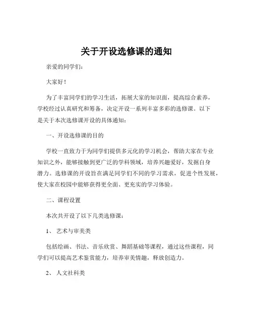 关于开设选修课的通知