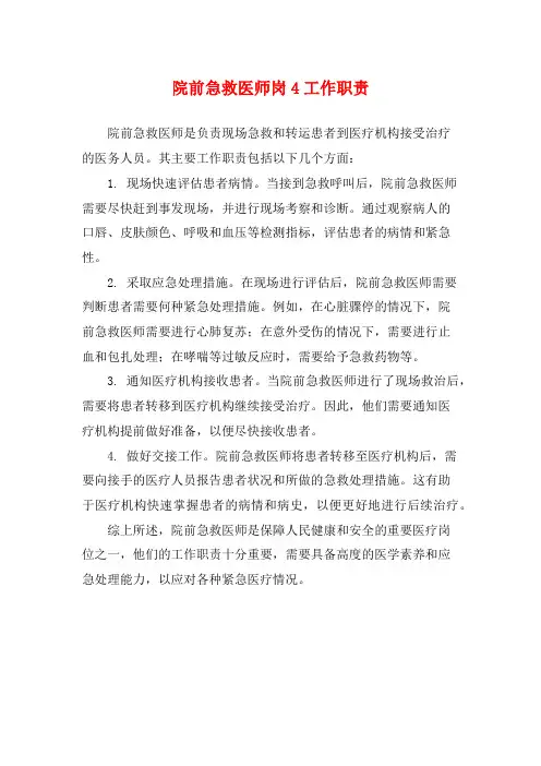 院前急救医师岗4工作职责