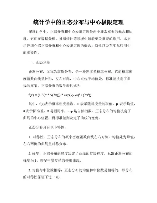 统计学中的正态分布与中心极限定理