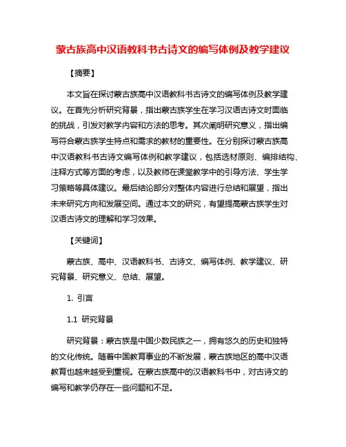 蒙古族高中汉语教科书古诗文的编写体例及教学建议