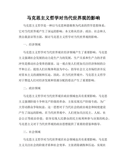 马克思主义哲学对当代世界观的影响