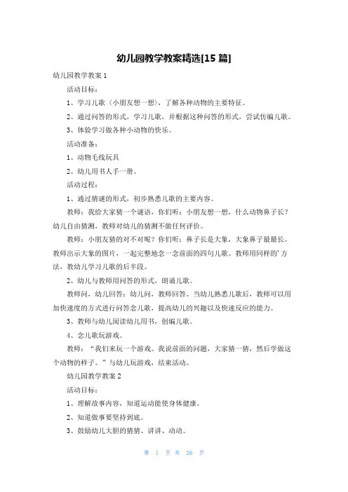 幼儿园教学教案精选[15篇]
