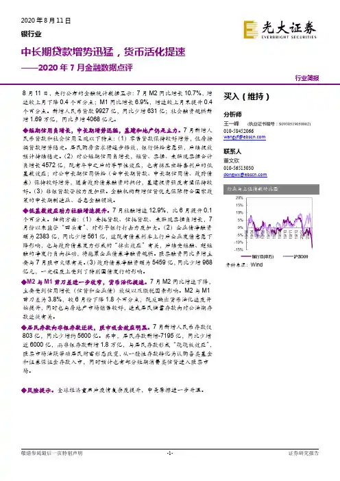 银行业2020年7月金融数据点评：中长期贷款增势迅猛，货币活化提速