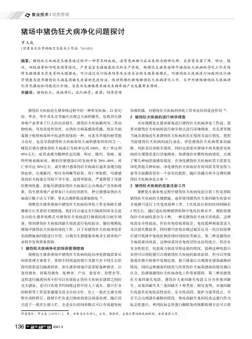猪场中猪伪狂犬病净化问题探讨