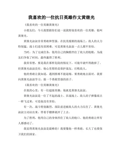 我喜欢的一位抗日英雄作文黄继光