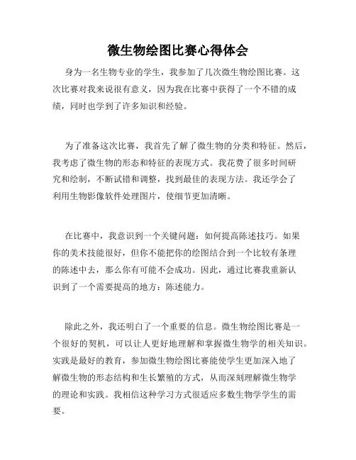 微生物绘图比赛心得体会